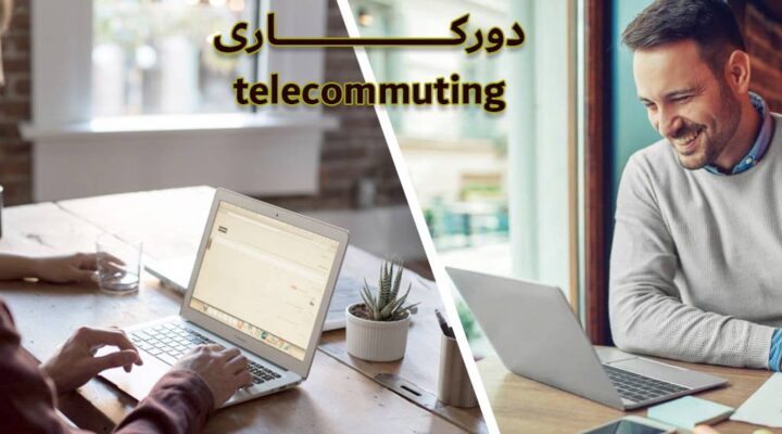 دورکاری یا فریلنسر چیست