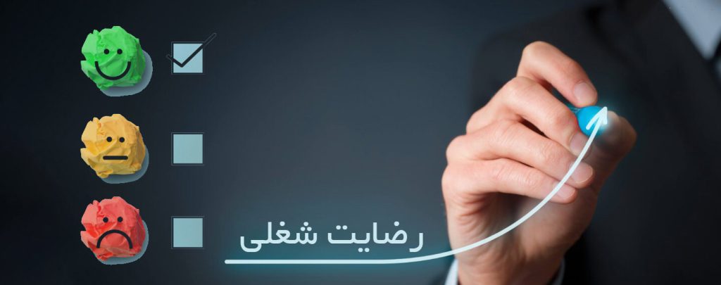 رضایت شغلی چیست