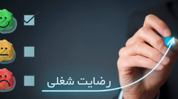 رضایت شغلی چیست