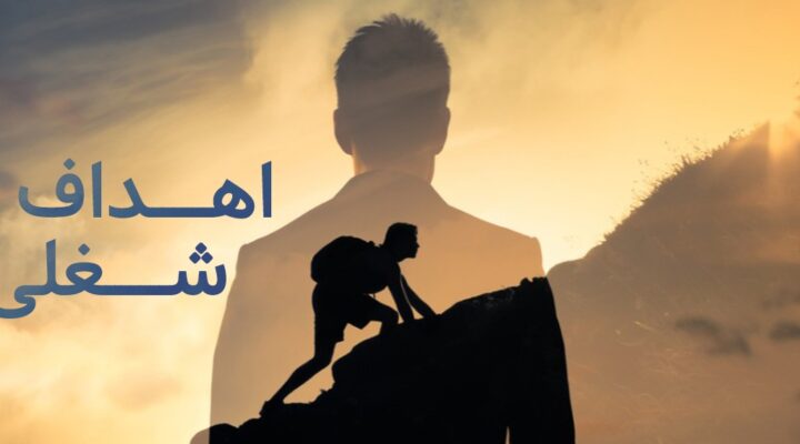 اهداف شغلی چیست