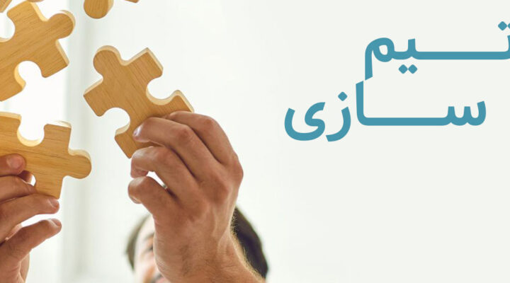 تیمسازی چیست؟